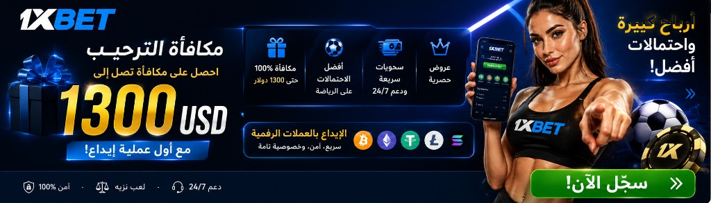 1xBet مكافأة الترحيب حتى 1300 دولار — سجّل الآن. ١٨+