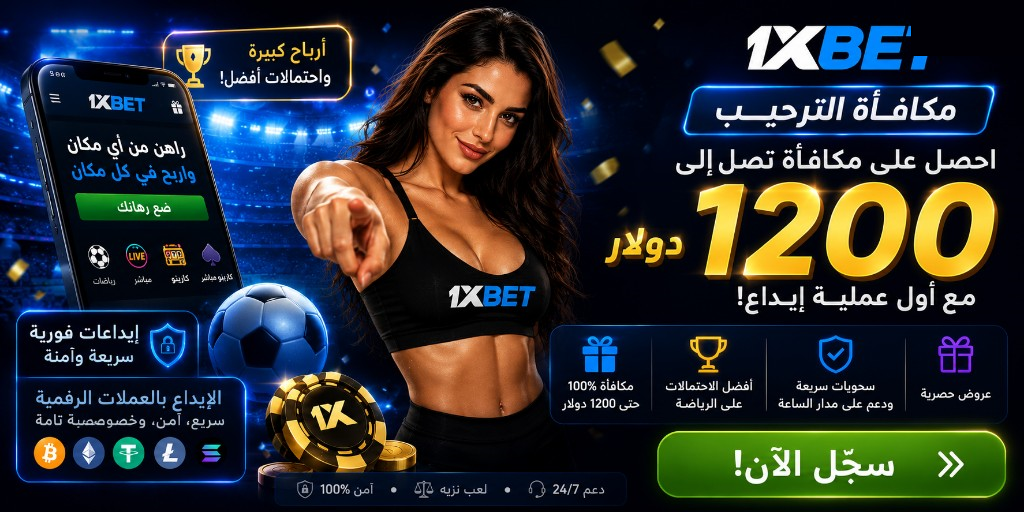 1xBet مكافأة الترحيب حتى 1200 دولار — سجّل الآن. ١٨+
